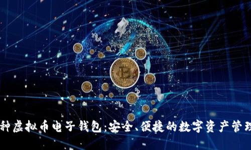 多币种虚拟币电子钱包：安全、便捷的数字资产管理方案