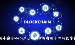 深入解析币安与MetaMask：如何选择适合你的数字货
