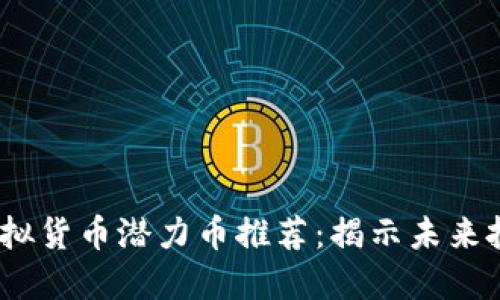 2023年虚拟货币潜力币推荐：揭示未来投资新机遇