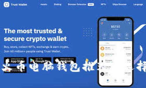 虚拟火币电脑钱包推荐与选择指南