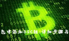 如何在小狐钱包中添加BSC链：详细步骤与常见问
