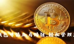 如何在小狐钱包中添加马蹄链，轻松管理您的数