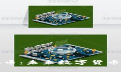 深入了解ZMC虚拟币：未来