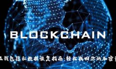 小狐钱包隐私数据恢复指南：轻松找回你的加密