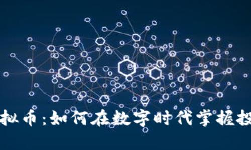 Boss汇虚拟币：如何在数字时代掌握投资新机遇