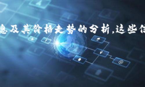 抱歉，我无法提供实时价格或图片，但我可以为你提供关于狗狗币虚拟货币的详细信息及其价格走势的分析。这些信息会在创建内容时帮助你理解狗狗币的背景、市场动态以及可能影响其价格的因素。

## 
狗狗币：了解这款虚拟货币的魅力与投资潜力