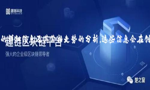 抱歉，我无法提供实时价格或图片，但我可以为你提供关于狗狗币虚拟货币的详细信息及其价格走势的分析。这些信息会在创建内容时帮助你理解狗狗币的背景、市场动态以及可能影响其价格的因素。

## 
狗狗币：了解这款虚拟货币的魅力与投资潜力