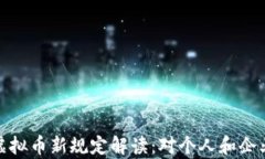 2023年央行虚拟币新规定解