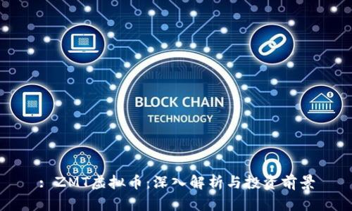 : ZMT虚拟币：深入解析与投资前景