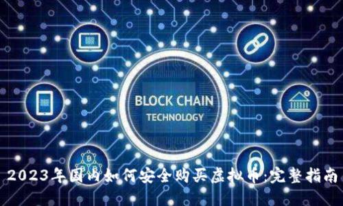 2023年国内如何安全购买虚拟币：完整指南