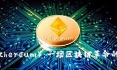 以太坊（Ethereum）：一场区