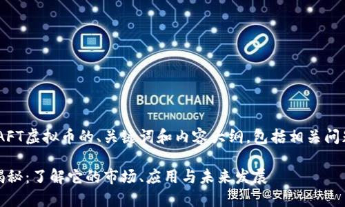 下面是关于NAFT虚拟币的、关键词和内容大纲，包括相关问题的详细介绍。

NAFT虚拟币揭秘：了解它的市场、应用与未来发展