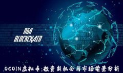 OCOlN虚拟币：投资新机会与