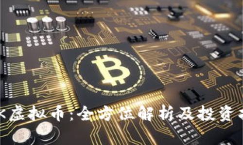 BGK虚拟币：全方位解析及投资指南