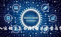 小狐钱包导入出错了怎么办？解决方案与常见问