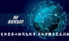 如何重新登录小狐钱包账号：详细步骤与常见问