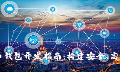 单币种虚拟币钱包开发指南：构建安全、高效的钱包应用