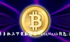 如何在安卓手机上下载和安装MetaMask钱包：最全面