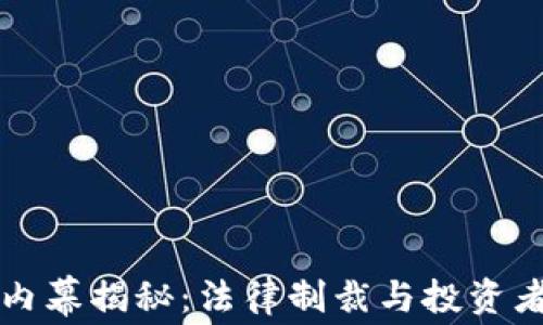 
虚拟币诈骗百亿内幕揭秘：法律制裁与投资者保护的双重挑战