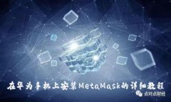 在华为手机上安装MetaMask的详细教程
