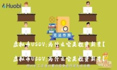 虚拟币USDV：为什么它是投