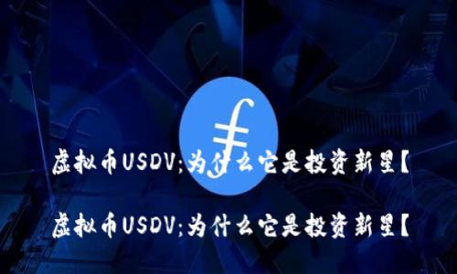 虚拟币USDV：为什么它是投资新星？

虚拟币USDV：为什么它是投资新星？