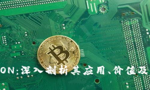 虚拟币MON：深入剖析其应用、价值及未来趋势