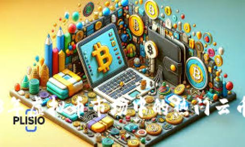 2023年虚拟币市场中的热门云币一览