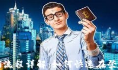 小狐钱包注销流程详解：如何快速在登录处注销
