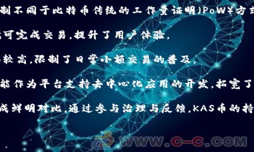 baioti什么是KAS虚拟币？全面解读KAS币的投资潜力与市场动态/baioti

KAS虚拟币, KAS币, 加密货币投资, 区块链技术/guanjianci

## 内容主体大纲

1. 引言
   - KAS虚拟币的背景
   - 加密货币的市场概况

2. KAS虚拟币的定义和基本概念
   - 什么是KAS虚拟币？
   - KAS币的核心技术特点

3. KAS虚拟币的市场表现
   - KAS币的历史价格走势
   - 当前市场状况分析

4. KAS虚拟币的投资潜力
   - KAS币的投资价值分析
   - 未来发展趋势预测

5. KAS虚拟币的技术优势
   - 区块链技术的应用
   - KAS币的安全性和创新性

6. KAS虚拟币的风险与挑战
   - 投资KAS币所需注意的风险
   - 市场竞争与政策风险

7. KAS虚拟币的未来展望
   - KAS虚拟币在金融领域的应用潜力
   - 生态系统的构建与发展

8. 总结与建议
   - 投资KAS币的建议
   - KAS虚拟币的市场前景判断

---

## 引言

KAS虚拟币（KAS）是一种新兴的数字货币，随着区块链技术的不断发展和普及，其在全球金融市场的地位也日益凸显。本文将对KAS虚拟币进行全面的解析，从其基本概念、市场表现、投资潜力到未来展望，深入探讨KAS虚拟币的投资价值和市场动态。

随着越来越多的投资者关注加密货币市场，KAS虚拟币凭借其独特的技术优势和市场应用前景，成为投资领域的热门话题。我们将结合市场数据和技术分析，为投资者提供全面的KAS币投资指南。

## KAS虚拟币的定义和基本概念

### 什么是KAS虚拟币？

KAS虚拟币是一种基于区块链技术的加密货币，它通过去中心化的网络系统，实现安全、快速的交易。在过去几年中，随着区块链技术的发展，KAS虚拟币越来越受到关注，并逐渐发展成为重要的数字资产之一。

### KAS币的核心技术特点

KAS虚拟币采用了先进的区块链技术，具备高效的交易处理能力和强大的安全性能。同时，KAS币在智能合约和去中心化应用（DApp）方面有显著的应用潜力，为用户提供灵活多样的体验。

## KAS虚拟币的市场表现

### KAS币的历史价格走势

自KAS虚拟币推出以来，其价格经历了多次波动。投资者需要理解这些价格波动的原因，从技术面、基本面及市场情绪等多个方面分析KAS币的历史趋势。

### 当前市场状况分析

目前，KAS虚拟币在全球各大交易所都获得了一定的市场份额，随着加密货币市场的回暖，其交易量和市场资本也在不断增长。这为投资者提供了更多的投资机会和市场洞察。

## KAS虚拟币的投资潜力

### KAS币的投资价值分析

KAS虚拟币凭借其独特的技术特点和市场需求，展现出巨大的投资潜力。我们将从技术、市场与投资者行为等多个维度探讨KAS币的投资价值，并提供数据支持和实例分析。

### 未来发展趋势预测

结合行业发展趋势以及KAS币自身的技术迭代，预测KAS虚拟币在未来几年的发展路径。重点关注其在金融科技领域、支付解决方案等方面的潜在应用。

## KAS虚拟币的技术优势

### 区块链技术的应用

KAS虚拟币在其底层架构中应用了最新的区块链技术，不仅增强了网络的安全性，还提高了交易的效率。我们将深入讨论技术应用如何塑造KAS币的市场地位。

### KAS币的安全性和创新性

安全性是KAS虚拟币的核心竞争力之一，通过多种加密技术保护用户资产。同时，KAS币还在不断进行技术创新，提升用户体验和市场竞争力。

## KAS虚拟币的风险与挑战

### 投资KAS币所需注意的风险

投资任何加密货币都存在一定的风险。包括市场波动风险、政策风险及技术风险等，投资者需深入理解这些风险，制定合理的投资策略。

### 市场竞争与政策风险

KAS虚拟币面临着来自其他加密货币以及传统金融市场的竞争，同时各国政府的政策变动也会对其市场表现产生影响。我们将分析这些外部挑战，帮助投资者做出明智的决策。

## KAS虚拟币的未来展望

### KAS虚拟币在金融领域的应用潜力

KAS虚拟币作为一种数字资产，其应用潜力不仅限于投资，未来可能在支付、转账及资产管理等多个领域发挥重要作用。探讨这些可能性对KAS币的价值提升的影响。

### 生态系统的构建与发展

KAS币的生态系统正在不断完善，包括去中心化金融（DeFi）、非同质化代币（NFT）等新兴领域的探索，为KAS币的广泛应用创造条件。

## 总结与建议

### 投资KAS币的建议

在总结KAS虚拟币的各项分析后，给投资者提供实用的投资建议，包括选择合适的投资时机、分散投资风险等策略。

### KAS虚拟币的市场前景判断

未来，KAS虚拟币有望成为更加重要的数字资产，具备更高的流动性和应用性。对投资者来说，及时把握市场动向，将有助于实现投资收益。

---

## 相关问题解析

### 问题1: KAS虚拟币的历史背景是什么？

KAS虚拟币的历史背景
KAS虚拟币的起源可以追溯至比特币白皮书发布之时，区块链技术的基础理念为其发展打下了坚实的基础。随着比特币及其他加密货币的推出，市场快速发展，逐渐形成了一个多样化的数字资产生态。在这样的背景下，KAS虚拟币应运而生，成为了市场中一个新的选择。

最初，KAS虚拟币的创建者们希望通过更高效的区块链技术解决现有加密货币在可扩展性和交易速度上的不足。他们结合了最新的技术研究，推出了一系列创新的功能，例如快速确认交易和低手续费，这一切都吸引了大量关注。

KAS币的开发团队经过长时间的市场测试，终于在特定的市场环境中找到了用户的需求。随着区块链技术日渐成熟，KAS币逐步建立起自己的社区和支持者，其市场份额也在不断扩大。

通过对市场需求的敏锐把握及技术创新，KAS虚拟币迅速在全球市场中占领一席之地，为后续的发展奠定了良好的基础。历史数据表明，KAS币在推出后短期内吸引了数万名用户，逐渐形成了稳定的投资者基础。

### 问题2: KAS币的技术特点有哪些？

KAS币的技术特点
KAS虚拟币在技术实现上具备了一系列独特的特点，主要包括：高效率的交易处理、低交易费用、优越的安全性以及智能合约功能等。

第一，KAS币的交易处理速度非常快，能够在几秒钟内完成多笔交易，与比特币等主流加密货币相比，其效率显著提高。这一特性使得KAS在实际使用中十分便利，特别适合日常小额支付。

第二，KAS币的交易费用相对较低，尤其是在网络高峰期，用户只需支付极少的费用即可完成交易。这一方面吸引了普通用户，另一方面也促进了商家愿意接受KAS币作为支付方式。

第三，KAS币在安全性方面始终保持高标准，采用了多重加密技术以及去中心化的网络结构，确保用户的资产安全，降低了被黑客攻击的风险。

最后，KAS币支持智能合约，用户可以在该网络上创建自己的应用程序，促进了去中心化应用的发展。这使得KAS币不仅可以流通交易，还能为开发者提供丰富的创作空间，吸引了大量技术人才的关注。

### 问题3: KAS币的投资风险是什么？

KAS币的投资风险
尽管KAS虚拟币具有很大的发展潜力，但投资者需认真检查与之相关的风险。首先，市场波动是加密货币最大的风险之一，由于该市场尚在发展阶段，价格可能会大幅波动，给投资者带来损失。

第二，政策风险也不容忽视。由于各国政府对加密货币的监管政策不一，KAS币的未来发展可能受到政策限制，影响其市场表现。

第三，技术风险也是重要的一环，虽然KAS币在安全性方面表现良好，但技术的不断更新和漏洞的存在，使得投资者必须时刻关注网络安全状况。此外，智能合约的漏洞可能导致资金被盗。

最后，市场竞争加剧也将给KAS币的价值带来压力。随着越来越多的虚拟币推出，竞争日趋激烈，KAS虚拟币需要不断创新和调整策略以维持其市场份额。

所有这些风险都要求投资者在决策时保持警惕，并进行充分的市场调研，以便作出明智的选择。

### 问题4: KAS币在未来的发展趋势是什么？

KAS币的未来发展趋势
随着区块链技术的不断进步及其应用场景的扩展，KAS虚拟币的未来发展前景乐观。首先，KAS虚拟币在支付领域的应用潜力巨大，未来可能在更多的商家中得到推广，作为流通货币的一部分，降低传统支付方式的成本。

其次，KAS币在金融科技（FinTech）领域也有望占据一席之地，尤其是在去中心化金融（DeFi）项目中，可为用户提供更灵活的金融服务。此外，KAS币的技术团队正在不断探索如何与现有的金融体系相结合，以达到更大范围的覆盖。

再者，KAS虚拟币未来可能会推出更多的功能，以吸引开发者和用户的兴趣，例如更强大的智能合约功能，生态系统的扩展及多样化的应用场景。

此外，KAS币也将持续增强社区互动，吸引更多的用户参与其开发和治理过程，形成良好的生态循环。通过技术创新和市场营销，KAS虚拟币有望在未来吸引更多投资者。

### 问题5: KAS虚拟币的安全性如何？

KAS虚拟币的安全性
在加密货币投资中，安全性是投资者最为关注的核心问题之一。KAS虚拟币通过多个层面来确保其网络和用户资产的安全，首先，是强大的密码学保护措施，其底层架构设计了先进的加密算法，能够有效防止黑客攻击和数据泄露。

其次，KAS币采用了去中心化的共识机制，所有交易记录都是在公共链上透明化处理，这意味着任何人都可以追踪账本，增加了被攻击者伪造交易的难度。此外，用户身份和资产均通过多重验证体系来保护，确保只有合法用户才能进行资产操作。

同时，KAS团队也在不断进行代码审查和系统测试，以发现并修复潜在的漏洞，确保系统稳定运行。此外，用户也被鼓励使用安全的钱包存储KAS币，避免因操作不当造成的损失。

总之，KAS虚拟币在安全性上做了许多努力，确保用户资产得以安全保护，投资者可在充分理解安全机制的基础上做出投资决策。

### 问题6: KAS币与其他加密货币的区别是什么？

KAS币与其他加密货币的区别
KAS虚拟币与其他加密货币相比，有几个显著的区别。首先在技术架构上，KAS币采用了创新的共识机制，这种机制不同于比特币传统的工作量证明（PoW）方式，趋向于更节能的解决方案，从而提升了网络的效率和环保性。

其次，KAS币在交易处理速度方面具有明显优势，能够快速确认交易，特别是在高峰时段，用户无需等待长时间就可完成交易，提升了用户体验。

第三，KAS币的交易费用相对较低，这使得用户在小额交易时更为合适。相比之下，许多主流加密货币在费用方面较高，限制了日常小额交易的普及。

在功能方面，KAS虚拟币除了支付功能外，还整合了智能合约技术。这一特点使得KAS币不仅具备货币的属性，还能作为平台支持去中心化应用的开发，拓宽了其应用场景。

最后，KAS虚拟币的社区氛围积极且开放，鼓励开发者和用户参与生态构建，这与某些自上而下管理的加密币形成鲜明对比。通过参与治理与反馈，KAS币的持有者能够对项目的方向产生影响。

通过对KAS虚拟币的全面解析，希望能够帮助投资者更好地理解这一新兴数字资产，从而做出理性的投资决策。