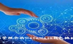 如何找到和管理你的MetaMask钱包地址：全面指南