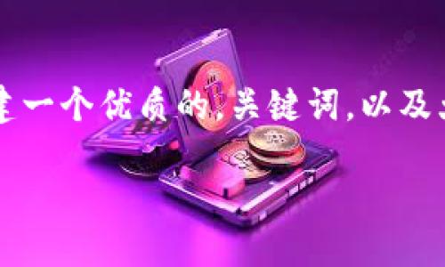 在这里，我们可以围绕“虚拟币挖坑”这个话题构建一个优质的，关键词，以及大纲，并写出相关的内容主体。以下是具体的示例：

虚拟币挖坑：你必须知道的陷阱与机会