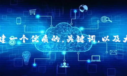 在这里，我们可以围绕“虚拟币挖坑”这个话题构建一个优质的，关键词，以及大纲，并写出相关的内容主体。以下是具体的示例：

虚拟币挖坑：你必须知道的陷阱与机会