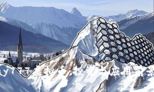 OKPay777虚拟币：投资与应用前景分析