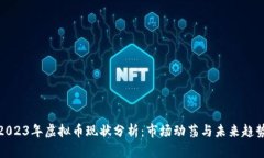 2023年虚拟币现状分析：市