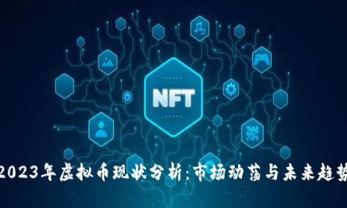 2023年虚拟币现状分析：市场动荡与未来趋势