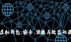 瑞波币虚拟钱包：安全、