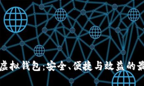 瑞波币虚拟钱包:安全、便捷与效益的最佳选择