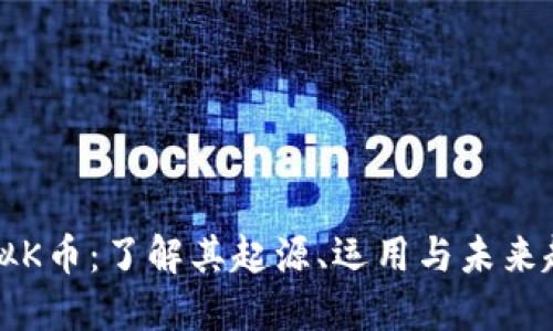 虚拟K币：了解其起源、运用与未来趋势