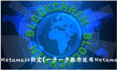 如何安全地进行Metamask绑定？一步一步教你使用