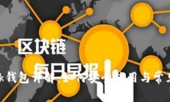 MetaMask钱包详解：如何安全使用与常见问题解答