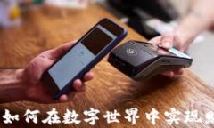 虚拟币游戏漫画：如何在