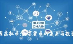 克莱因虚拟币：数字货币