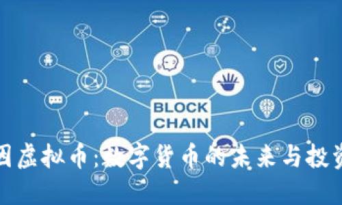 克莱因虚拟币：数字货币的未来与投资机遇