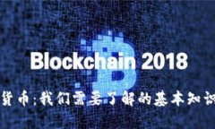 方格币虚拟货币：我们需