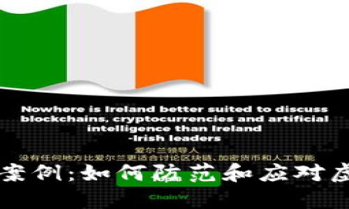 虚拟币打击案例：如何防范和应对虚拟货币诈骗