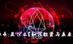 LTcx虚拟币：是什么？如何