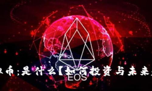 LTcx虚拟币：是什么？如何投资与未来趋势分析