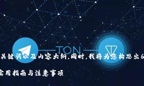 在这里，我将为您提供一个的、相关关键词以及内容大纲。同时，我将为您构思出6个相关问题，并详细介绍每个问题。

如何下载小狐官方钱包安卓应用：实用指南与注意事项