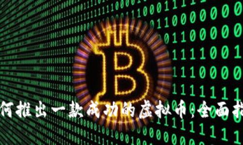 如何推出一款成功的虚拟币：全面指南